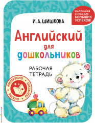 Английский для дошкольников. Рабочая тетрадь
