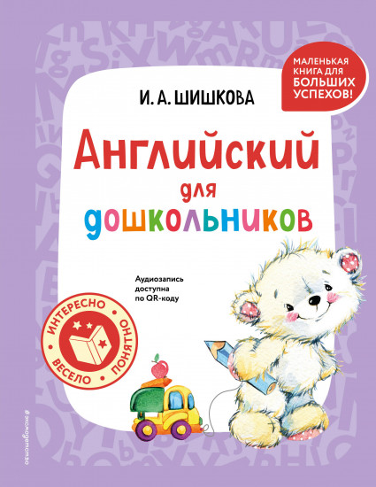 Английский для дошкольников