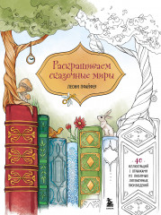 Раскрашиваем сказочные миры. 40 иллюстраций