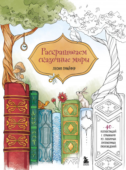Раскрашиваем сказочные миры. 40 иллюстраций