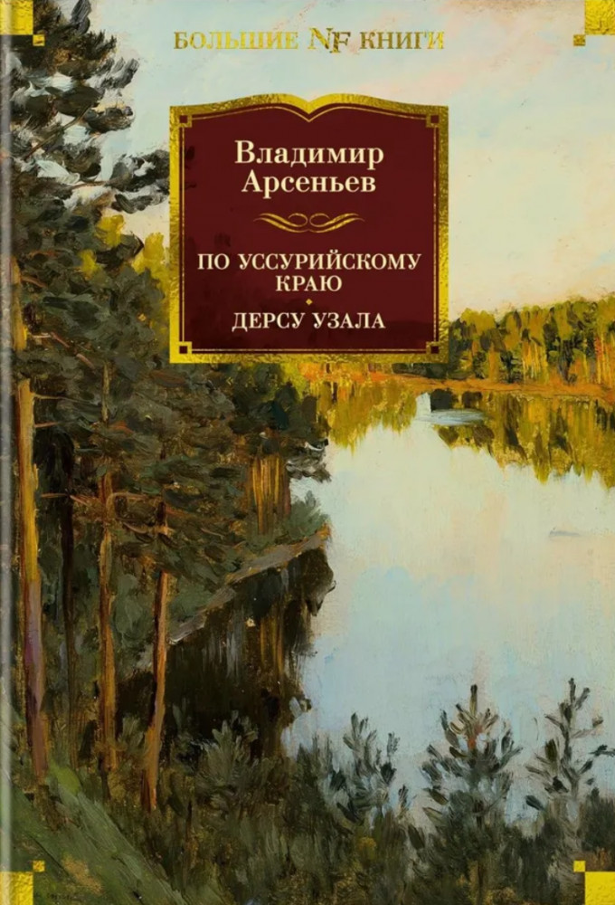 По Уссурийскому краю. Дерсу Узала | Non-Fiction. Большие книги