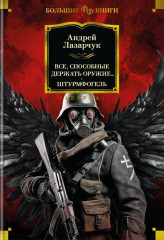 Все, способные держать оружие... Штурмфогель