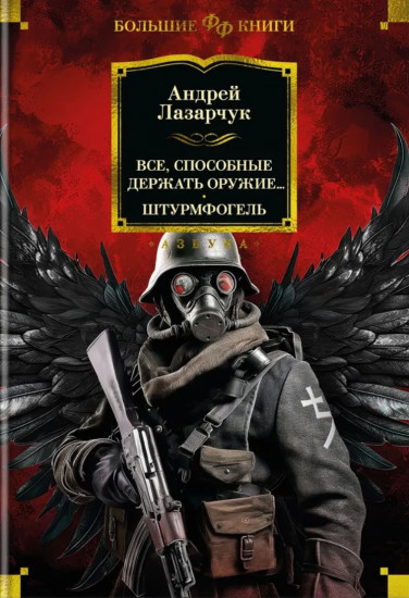 Все, способные держать оружие... Штурмфогель