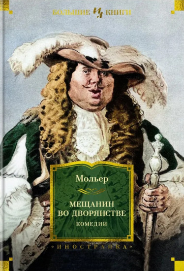Мещанин во дворянстве. Комедии