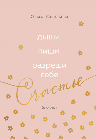Блокнот «Дыши. Пиши. Разреши себе счастье»