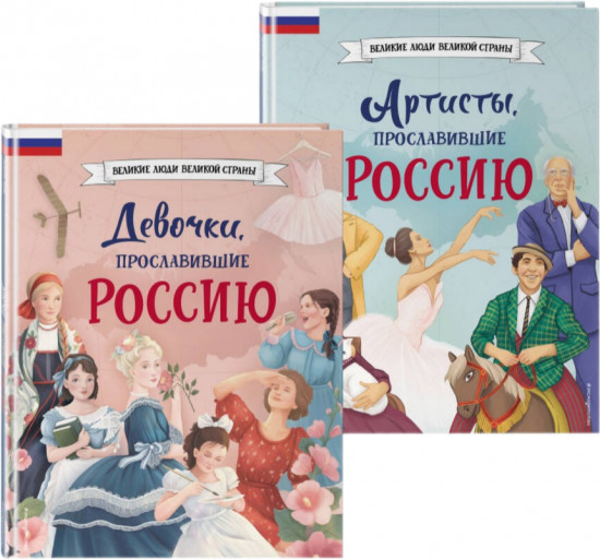 Комплект из 2 книг с плакатом. Девочки, прославившие Россию. Артисты, прославившие Россию
