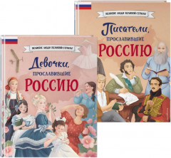 Комплект из 2 книг с плакатом. Девочки, прославившие Россию. Писатели, прославившие Россию