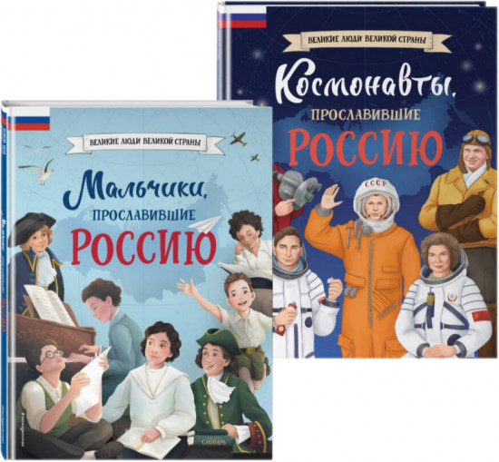 Комплект из 2 книг с плакатом. Мальчики, прославившие Россию. Космонавты, прославившие Россию