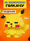 Конструктор из миниблоков «3D Пикачу»
