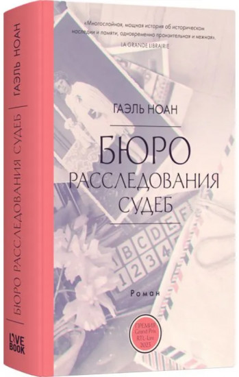 Бюро расследования судеб