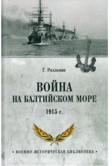 Война на Балтийском море. 1915 г.