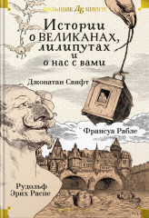 Истории о великанах, лилипутах и о нас с вами