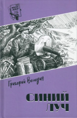 Синий луч