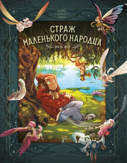 Страж маленького народца. Книга 1. Мазь феи. Слёзы драконы