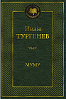 Муму