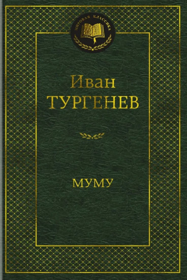 Муму