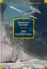 Два капитана