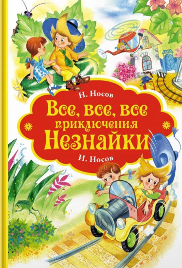 Все, все, все приключения Незнайки