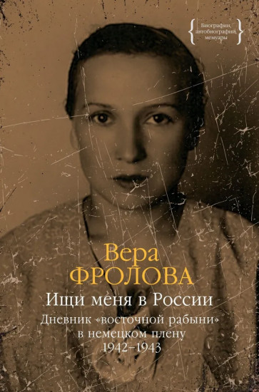 Ищи меня в России. Дневник «восточной рабыни» в немецком плену. 1942-1943