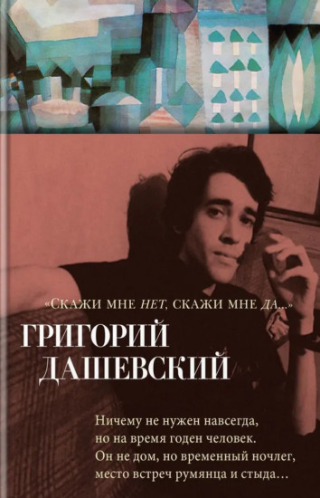 «Скажи мне нет, скажи мне да...»