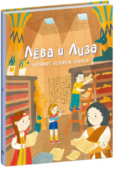 Лева и Лиза изучают историю языков