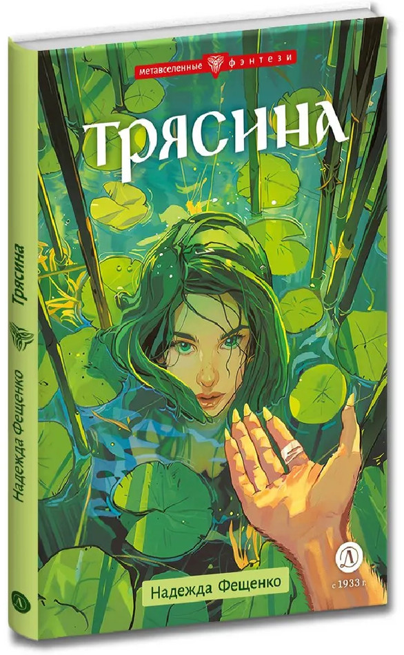 Трясина | Метавселенные фэнтези