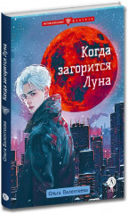 Когда загорится луна