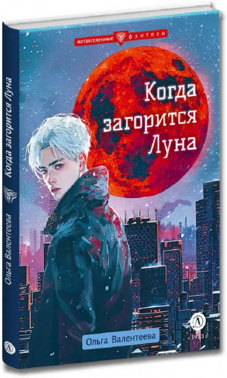 Когда загорится луна