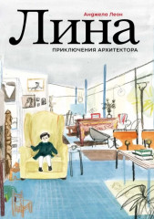 Лина. Приключения архитектора