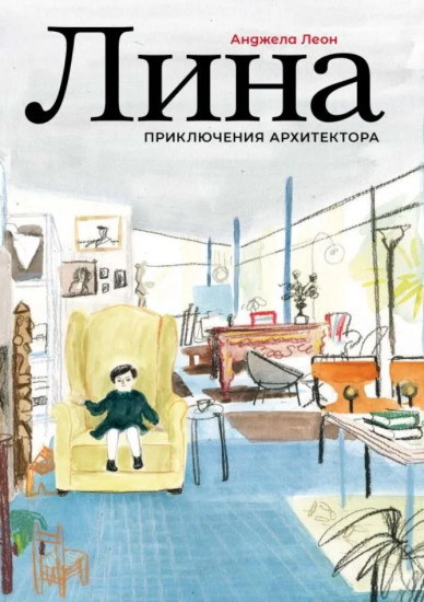 Лина. Приключения архитектора