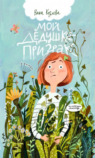 Мой дедушка призрак