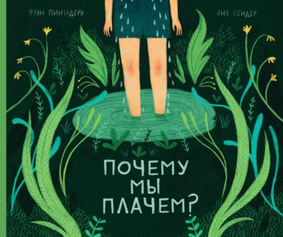 Почему мы плачем?