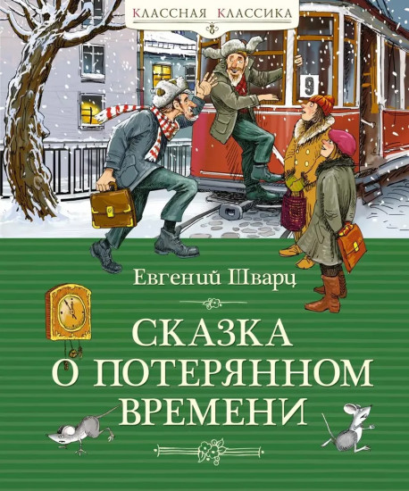 Сказка о потерянном времени