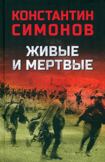 Живые и мёртвые
