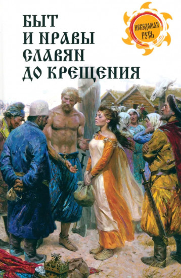 Быт и нравы славян до крещения