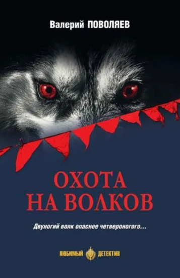 Охота на волков