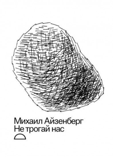Не трогай нас