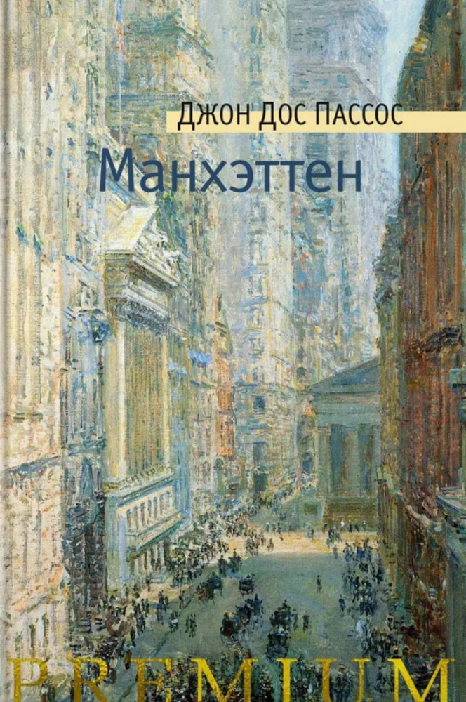 Манхэттен | Азбука Premium