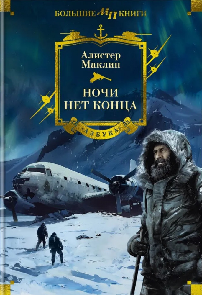 Ночи нет конца | Мир приключений. Большие книги