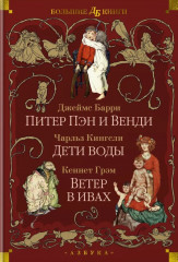 Питер Пэн и Венди. Дети воды. Ветер в ивах