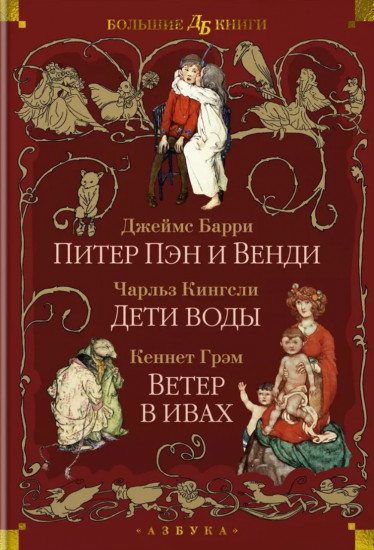 Питер Пэн и Венди. Дети воды. Ветер в ивах