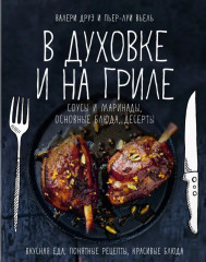 В духовке и на гриле