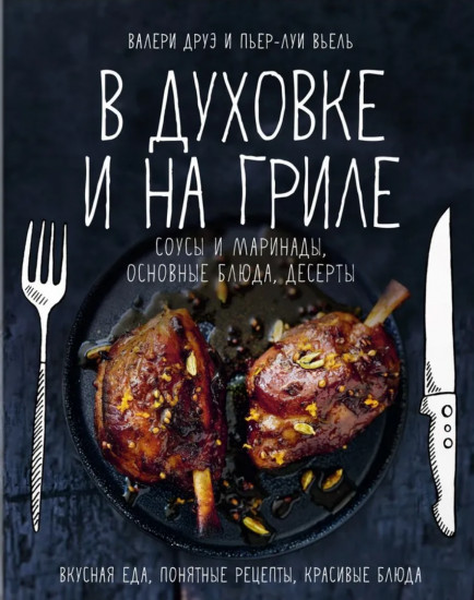 В духовке и на гриле