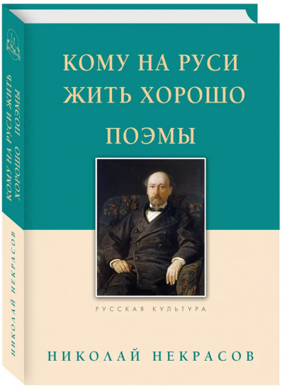Кому на Руси жить хорошо. Поэмы