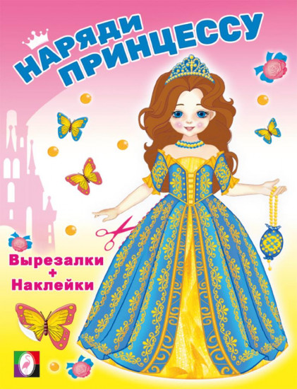 Волшебница. Наряди принцессу