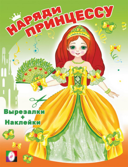 Принцесса. Наряди принцессу