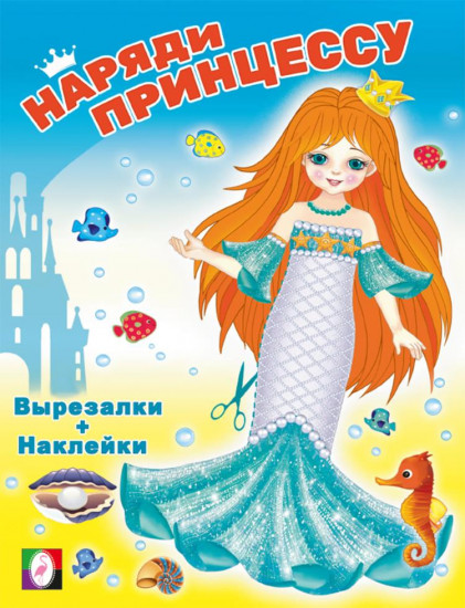 Русалочка. Наряди принцессу