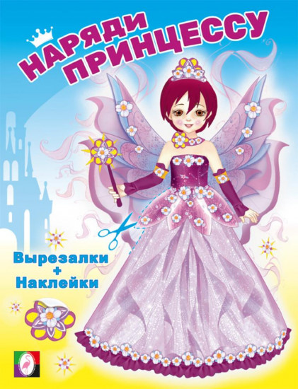 Фея. Наряди принцессу