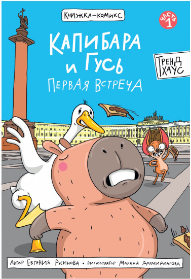 Капибара и Гусь. Первая встреча