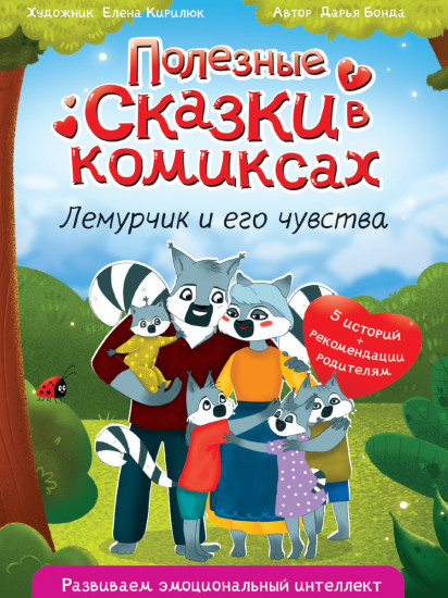 Лемурчик и его чувства. Полезные сказки в комиксах